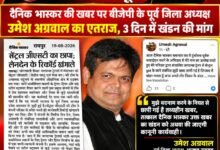 Photo of दैनिक ‘भास्कर’ की खबर पर बीजेपी के पूर्व जिला अध्यक्ष उमेश अग्रवाल का एतराज, 3 दिन में खंडन की मांग