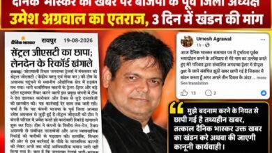 Photo of दैनिक ‘भास्कर’ की खबर पर बीजेपी के पूर्व जिला अध्यक्ष उमेश अग्रवाल का एतराज, 3 दिन में खंडन की मांग