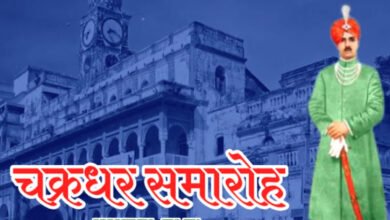 Photo of चक्रधर समारोह की विरासत – उसकी आत्मा, संगीत-साधना और भविष्य की चिंता